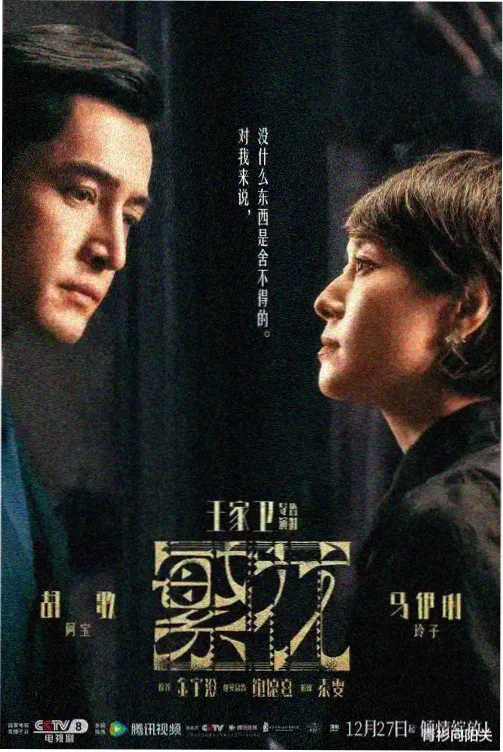 误杀瞒天记国语版海报